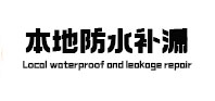 金华本地防水补漏
